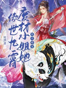 邪帝嗜宠：废材小姐她傲世九霄最新章节