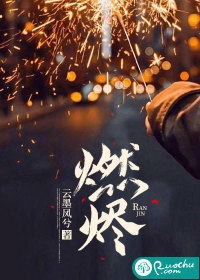 燃烬最新章节