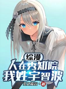 综漫：人在秀知院，我姓宇智波最新章节