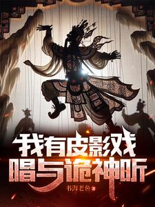 我有皮影戏，唱与诡神听最新章节