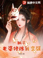躺平：老婆修炼我变强最新章节