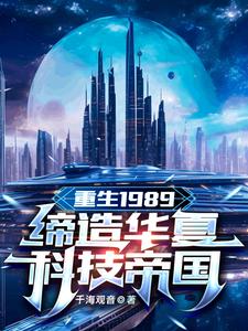 重生1989：缔造华夏科技帝国最新章节