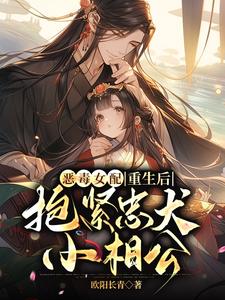 恶毒女配重生后，抱紧忠犬小相公最新章节