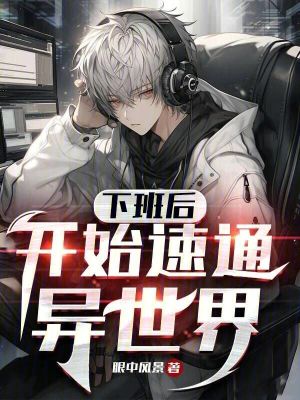 下班后，开始速通异世界最新章节