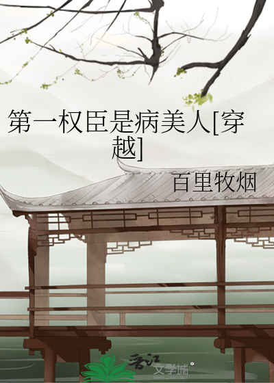 第一权臣是病美人[穿越]最新章节