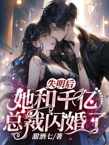 失明后，她和千亿总裁闪婚了！最新章节
