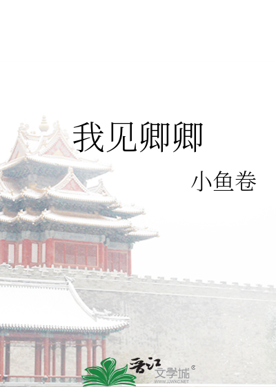 我见卿卿最新章节