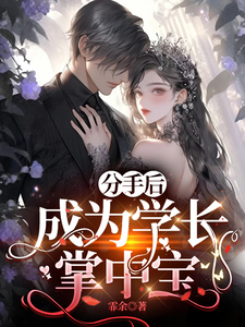 分手后，成为学长掌中宝最新章节
