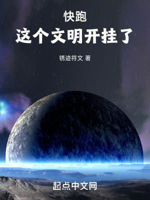 快跑，这个文明开挂了！最新章节