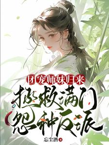 团宠师妹归来，拯救满门怨种反派最新章节