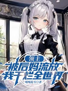 领主：被后妈流放，我干烂全世界最新章节