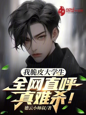 我脆皮大学生？全网直呼真难杀！最新章节