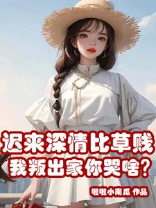 迟来深情比草贱，我叛出家你哭啥最新章节