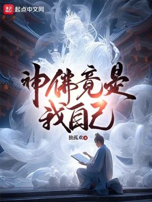 神佛竟是我自己最新章节