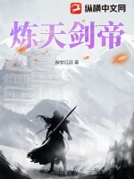 炼天剑帝最新章节