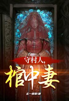 守村人，棺中妻最新章节
