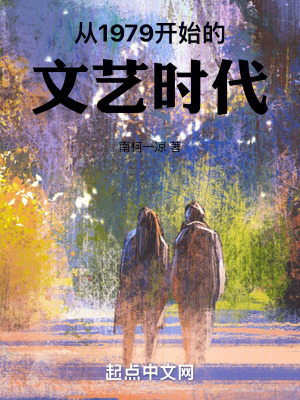 从1979开始的文艺时代最新章节