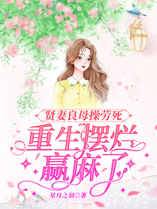 贤妻良母操劳死，重生摆烂赢麻了最新章节
