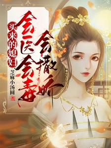 买来的媳妇，会医会毒会撒娇最新章节