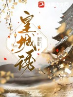 皇城诱最新章节