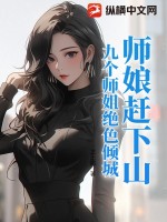师娘赶下山：九个师姐绝色倾城最新章节