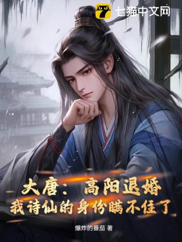 大唐：高阳退婚，我诗仙的身份瞒不住了最新章节