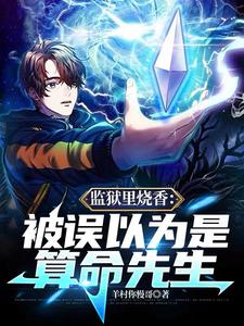 监狱里烧香：被误以为是算命先生最新章节