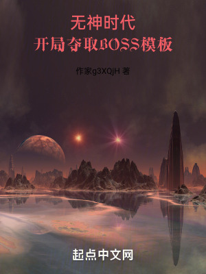 开局夺取BOSS模板最新章节