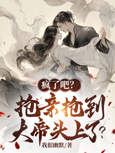 疯了吧？抢亲抢到大帝头上了？最新章节