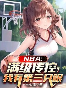 NBA：满级传控，我有第三只眼最新章节