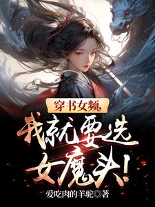 穿书女频，我就要选女魔头！最新章节