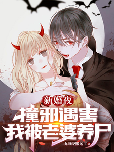 新婚夜撞邪遇害，我被老婆养尸最新章节