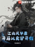 江山风华录：开局从卖驴开始最新章节