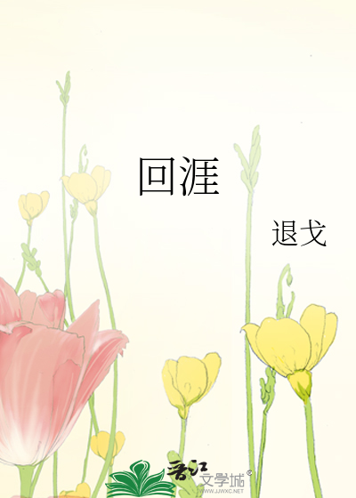 回涯最新章节