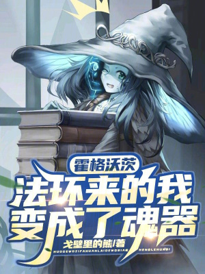 霍格沃茨：法环来的我变成了魂器最新章节