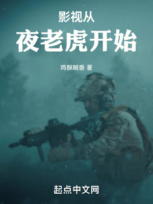 影视从夜老虎开始最新章节