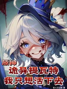 原神：诡异提瓦特，我只想活下去最新章节