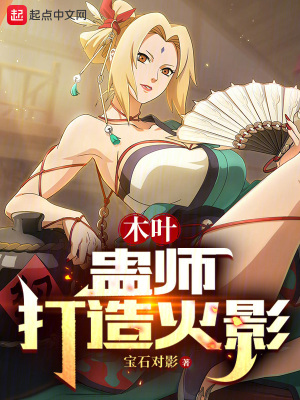 木叶：蛊师打造火影最新章节