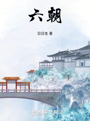 六朝最新章节