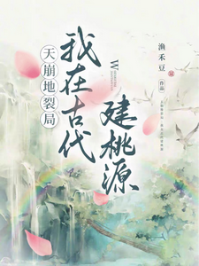 天崩地裂局：我在古代建桃源最新章节