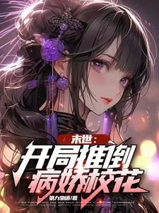 末世：开局推倒病娇校花最新章节