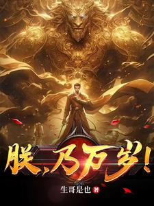朕，乃万岁！最新章节