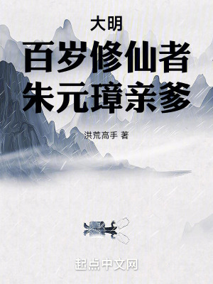 大明：百岁修仙者，朱元璋亲爹最新章节