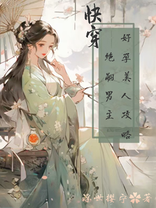 快穿：好孕美人攻略绝嗣男主最新章节