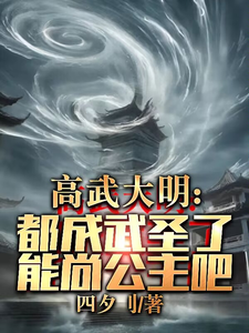 高武大明：都成武圣了能尚公主吧最新章节