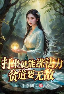 打坐就能涨法力，贫道要无敌最新章节