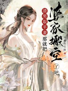 渣男娶平妻？那就把婆家搬空了吧最新章节