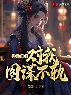 总有仙子对我图谋不轨最新章节