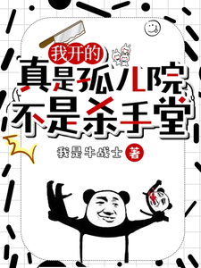 我开的真是孤儿院，不是杀手堂最新章节