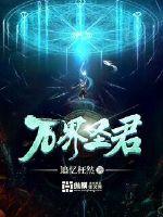 万界圣君最新章节